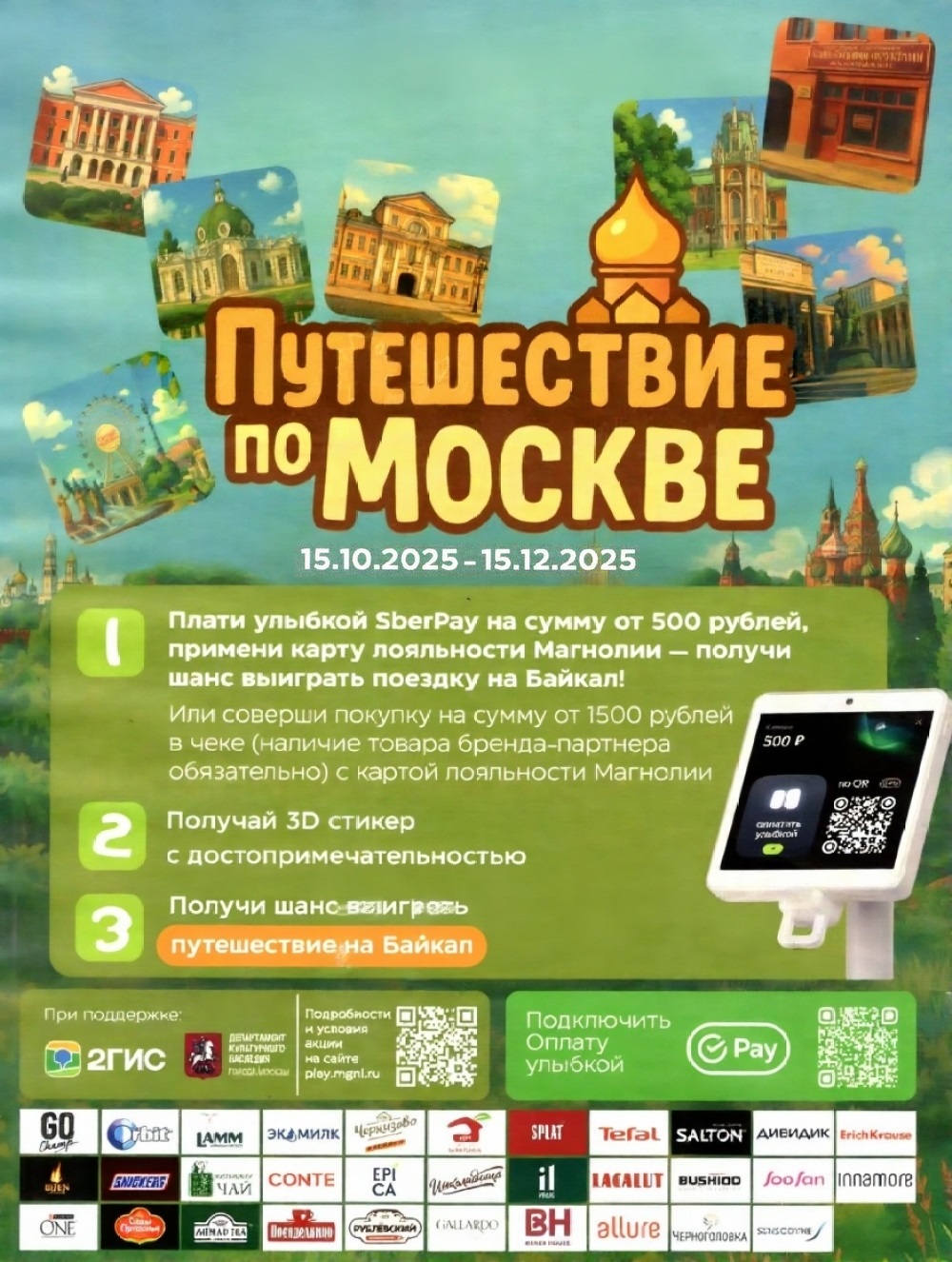 Акция Путешествие по Москве | Выиграй поездку на Байкал